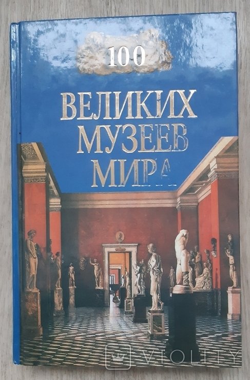100 великих музеев мира