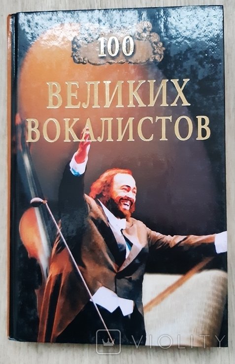 100 великих вокалистов