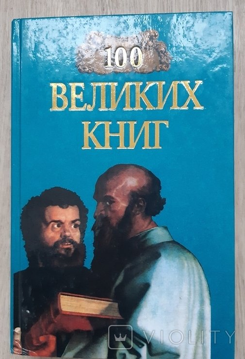 100 великих книг