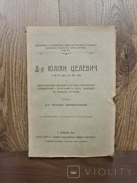 Ю. Целевич. Научная деятельность на поле Украинской историографии и этнографии