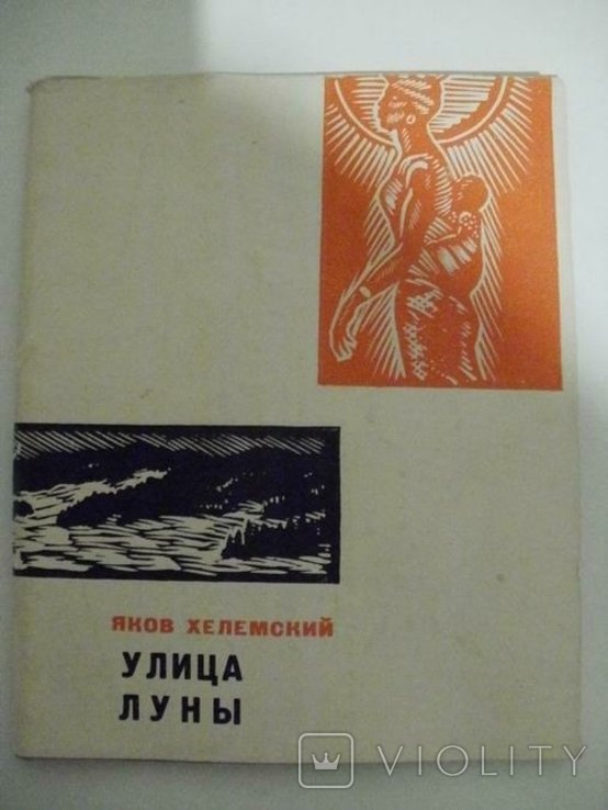 Я.А. Хелемский. Месячная улица