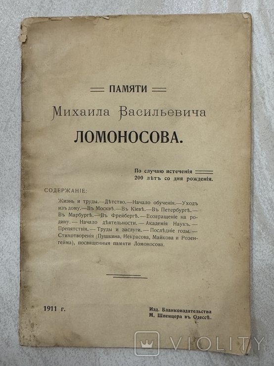 М.В. Ломоносов. Памяти М.В. Ломоносова