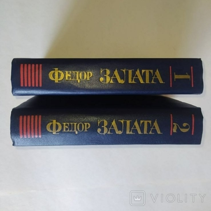 Ф.З. Залата. Избранные произведения в 2х томах