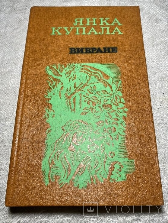 Янка Купала. Поэзии