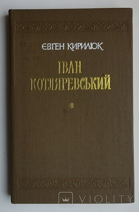 Е.И. Кирилюк. Иван Котляревский. Жизнь и творчество