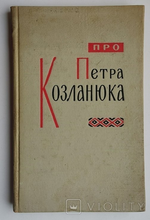 П. Козланюк. Про Петра Козланюка. Статьи, очерки