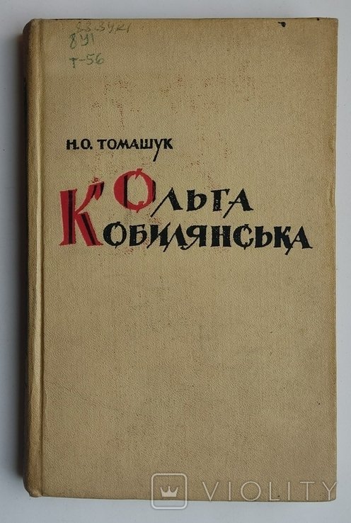 Н.О. Томашук. Ольга Кобилянская. Жизнь и творчество