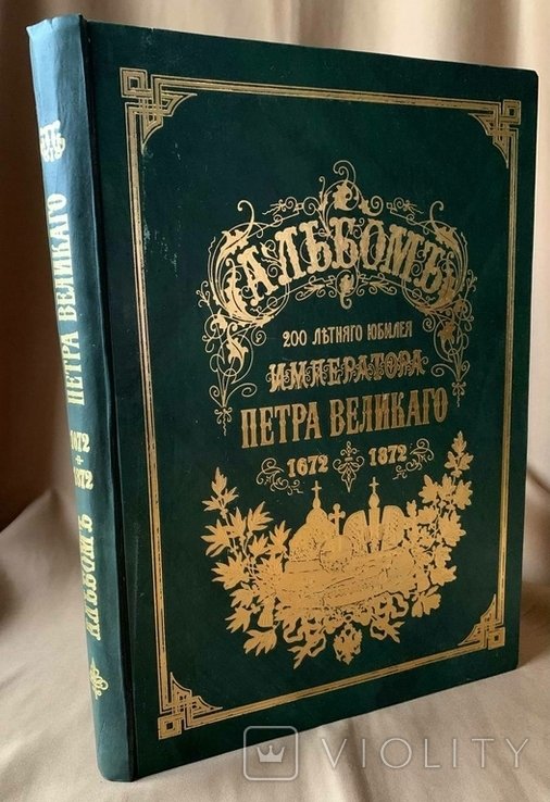 Петр. Альбом 200летнего юбилея императора Петра Великого