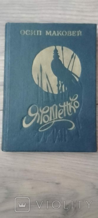 О. Маковей. Книга
