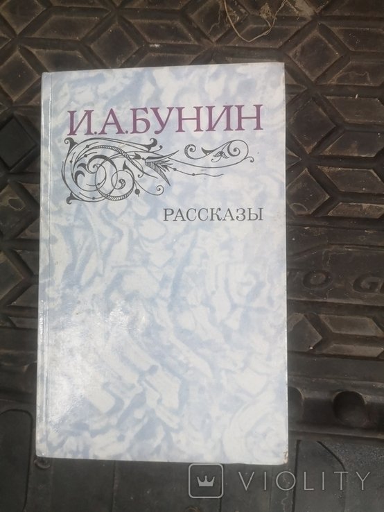 И.А. Бунин. Рассказы