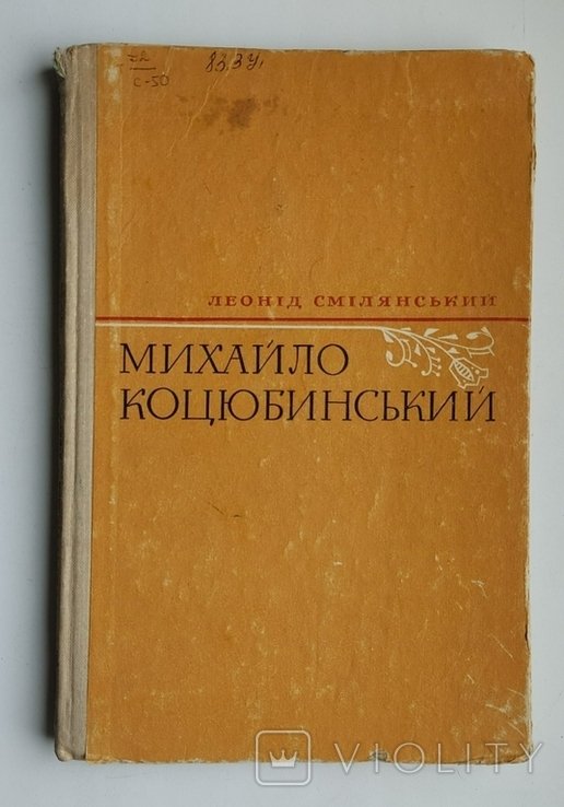 М. Коцюбинский. Повесть