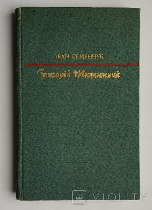 Г. Тютюнник. Мастерство писателя