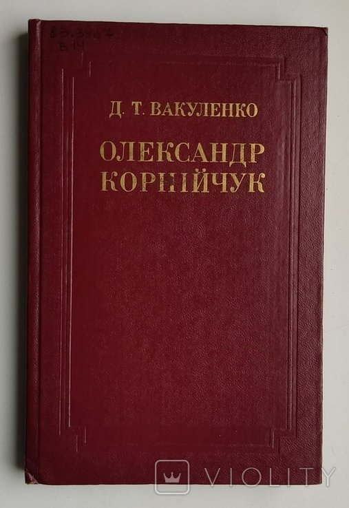 Д.Т. Вакуленко. Александр Корнейчук. Жизнь и творчество