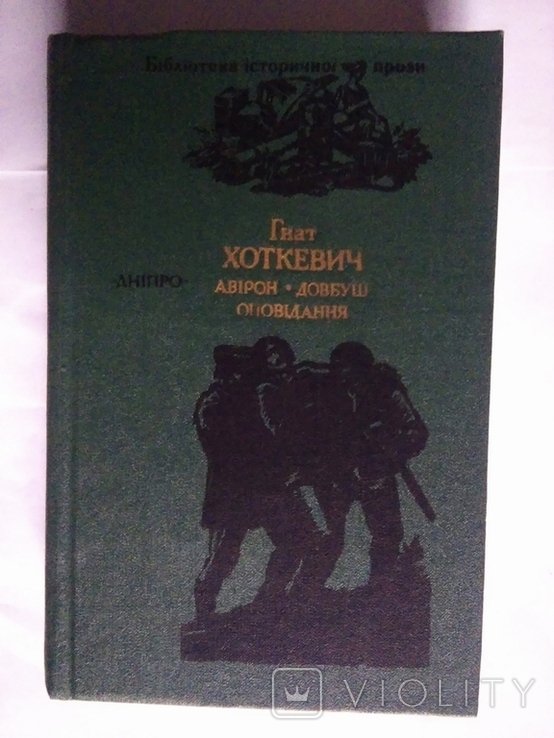 Г. Хоткевич. Авирон. Довбуш