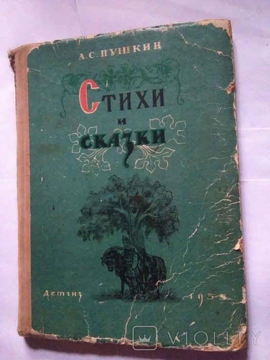 А.С. Пушкин. Стихи и Сказки