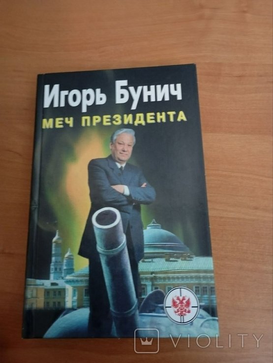 Бунич. Меч президента