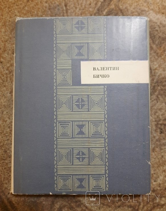 В. Бичко. Ближайший вечерний огонь