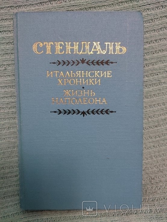 С. Стендаль. Итальянские хроники. Жизнь Наполеона