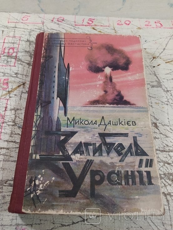 М. Дашкиев. Загибель Урании