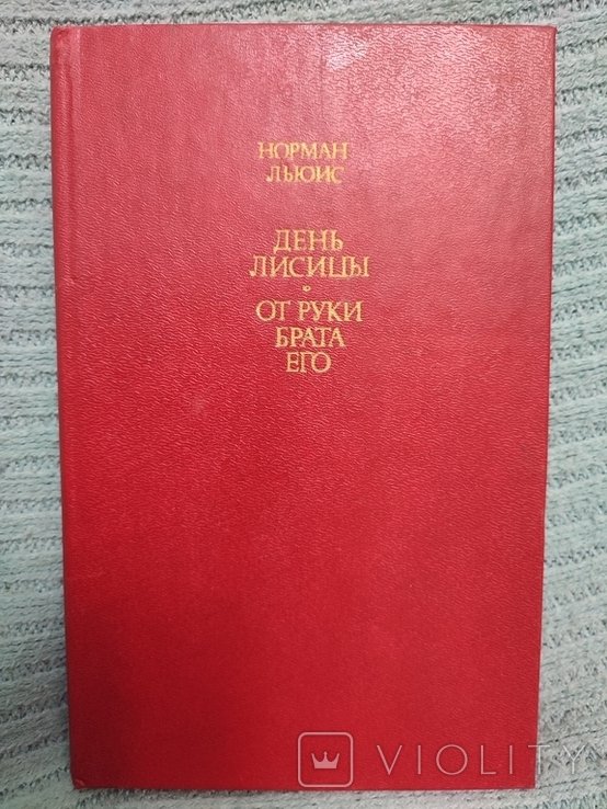 Н. Льюис. День лисицы. От руки брата его