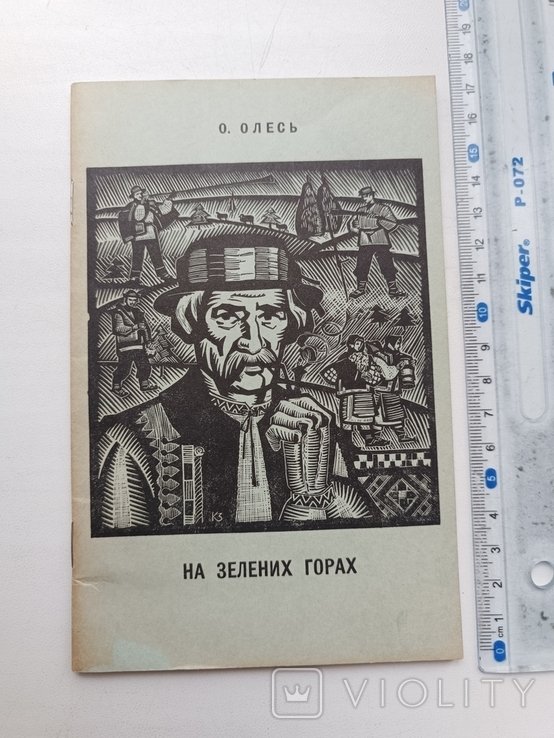 О. Олесь. Эмиграция. На зеленых горах