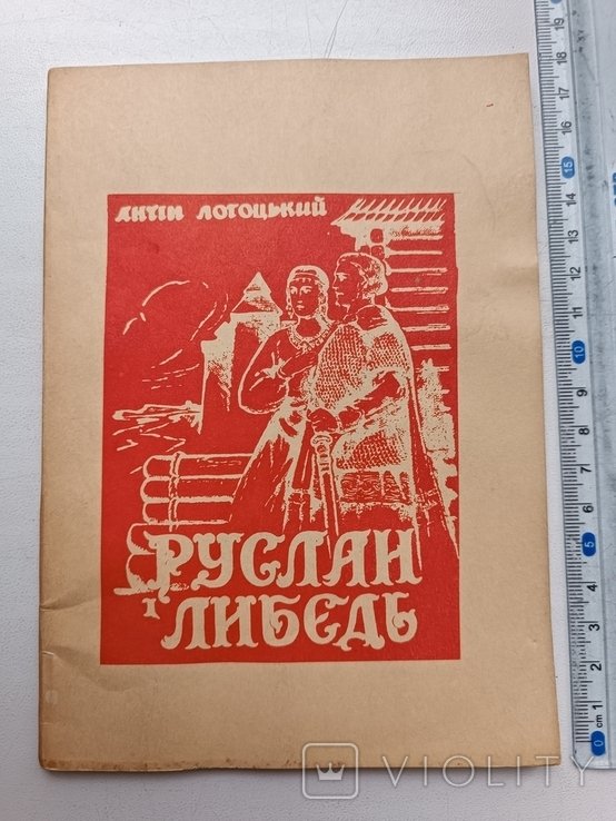 А. Лотоцкий. Диаспора. Руслан и Лыбидь