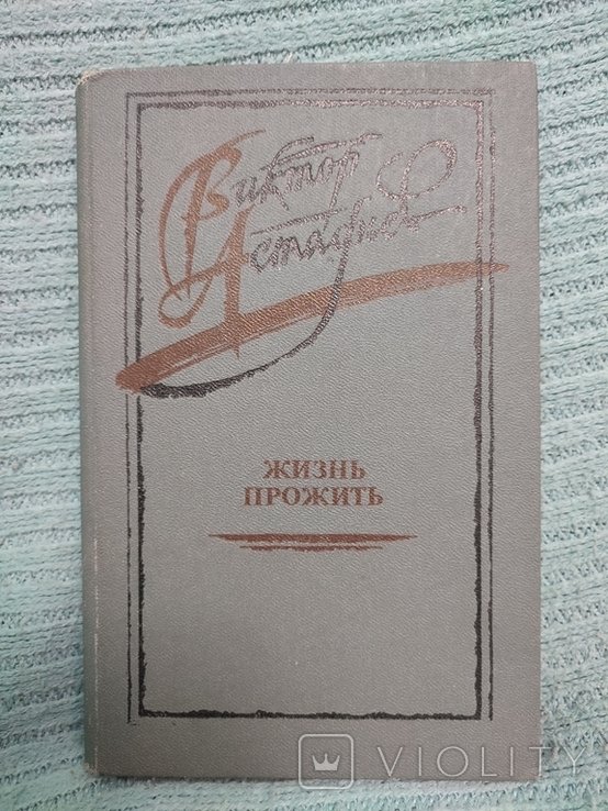 В. Г. Астафьев. Жизнь прожить