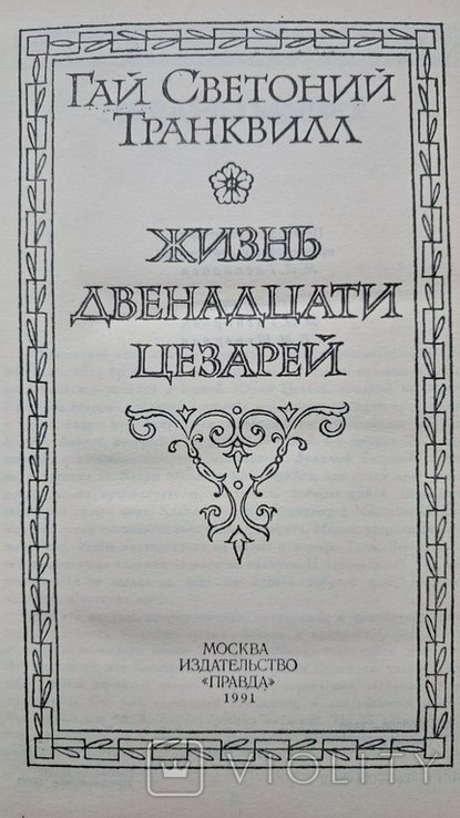 Г.С. Светоний. Жизнь двенадцати цезарей