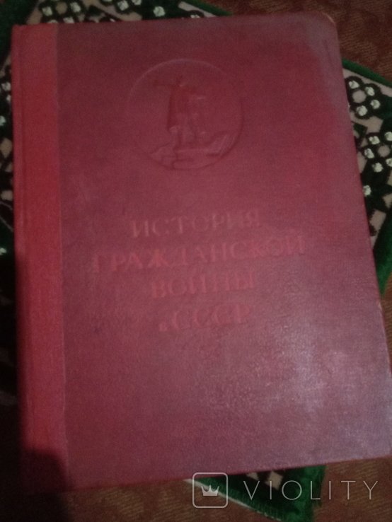 И.Л. Коваль. История Гражданской войны в СССР