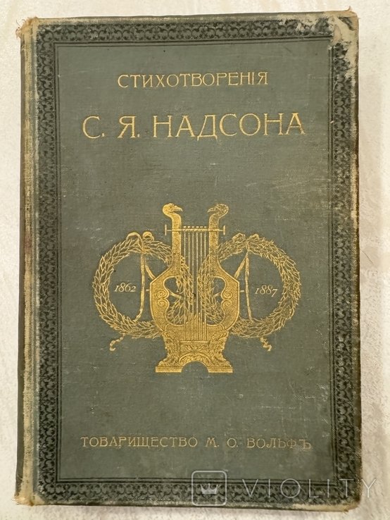 С.Я. Надсон. Стихотворения