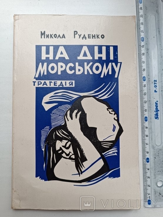 М. Руденко. На дне морском