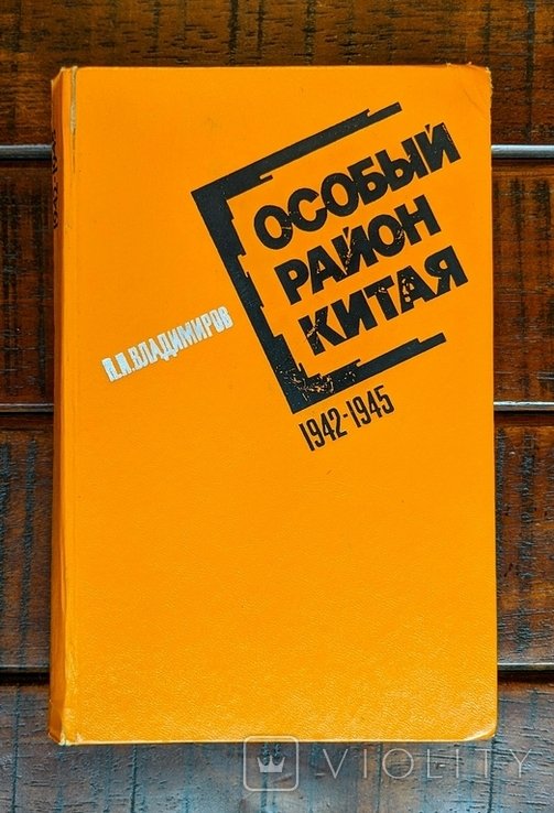 В.В. Владимиров. Особый район Китая