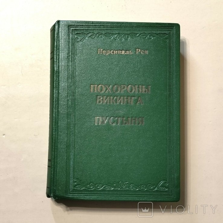 П. Рен. Похороны викинга