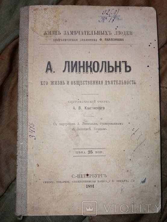 А. Линкольн. Его жизнь и деятельность