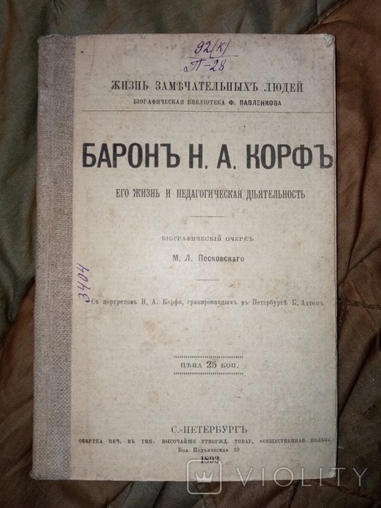 Н.А. Корф. Его жизнь и деятельность