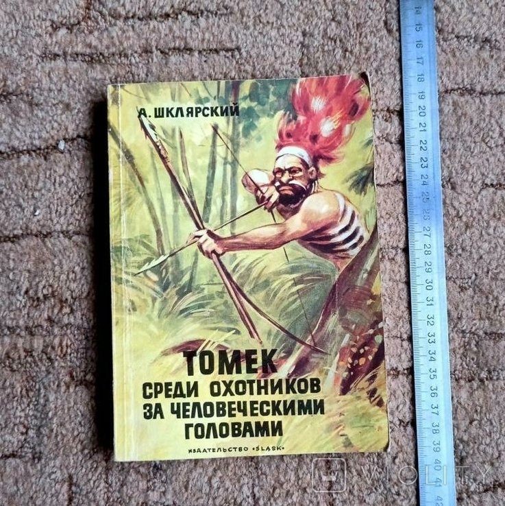 А. Шклярский. Томек среди охотников за человеческими головами