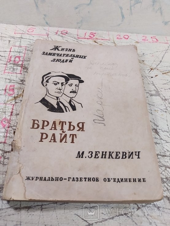М. Зенкевич. Братья Райт