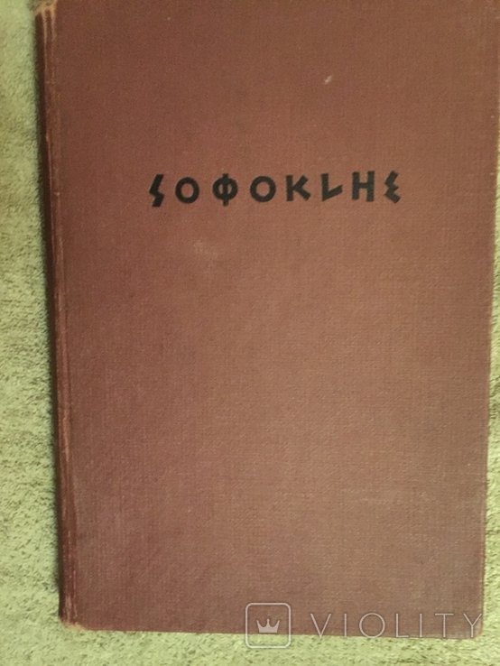 Софокл. Том I
