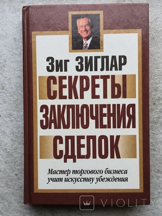 З. Зиглар. Секреты заключения сделок