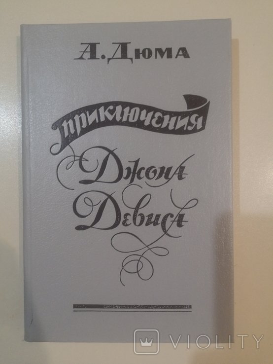 А. Дюма. Приключения Джона Девиса