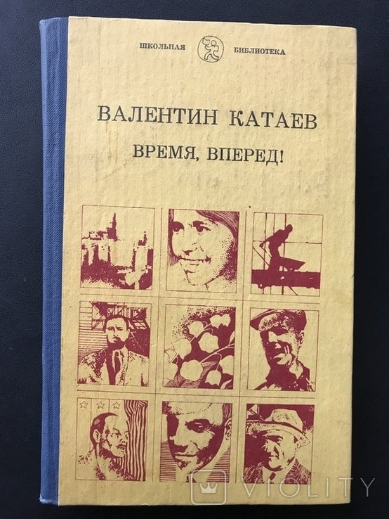 В.Ф. Катаев. Время вперёд