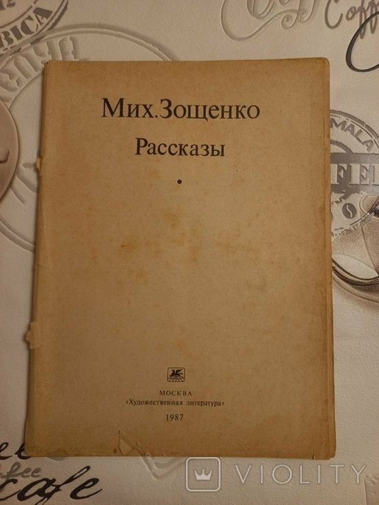 М. Зощенко. Рассказы