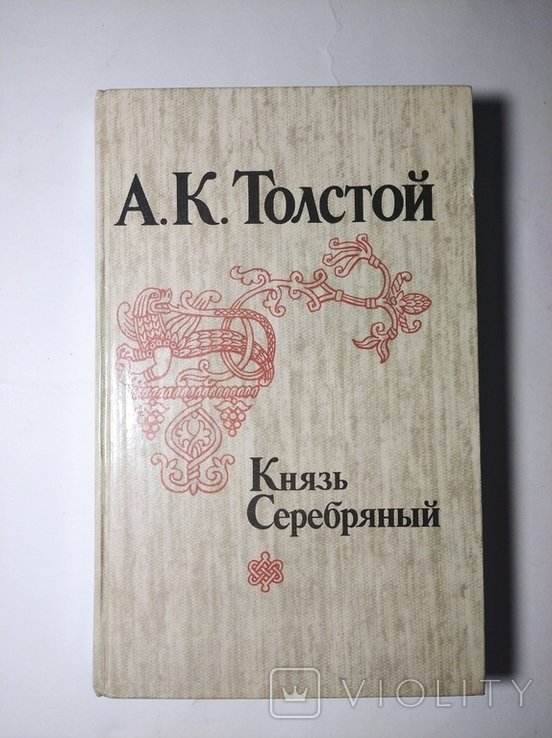 А.К. Толстой. Князь Серебряный
