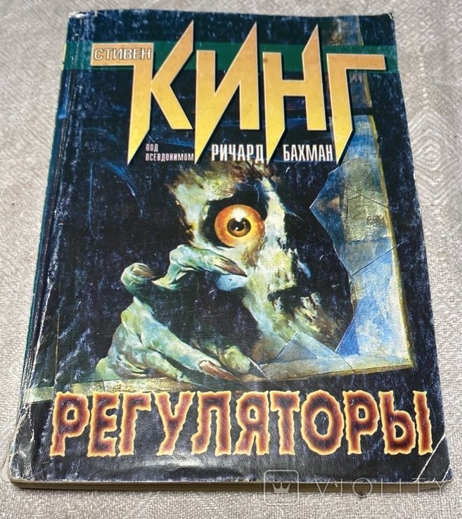 С. Кинг. Регуляторы