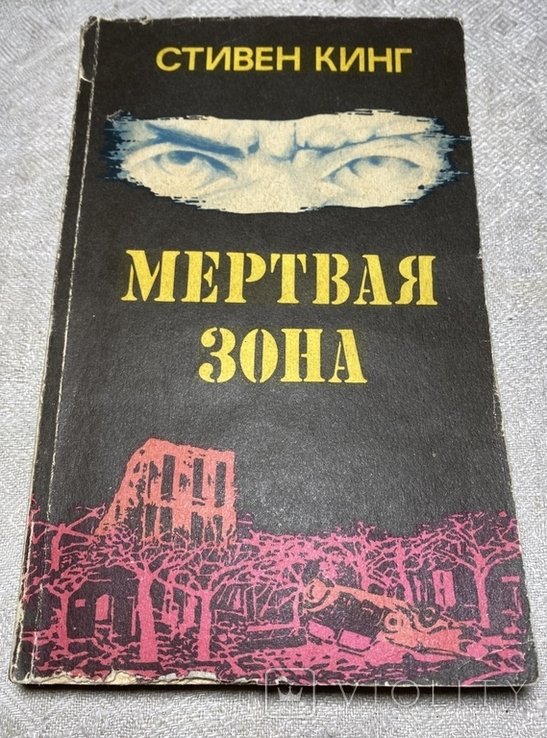 С.Л. Кинг. Мертвая зона