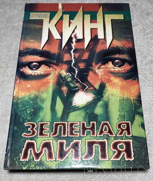 С. Кинг. Зеленая миля