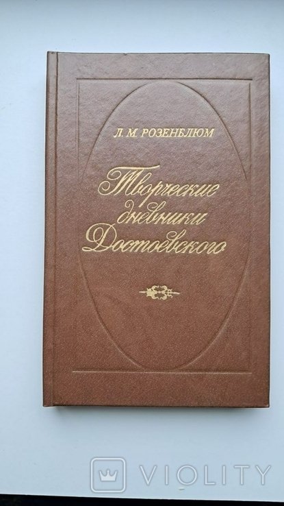 Ф.М. Достоевский. Творческие дневники