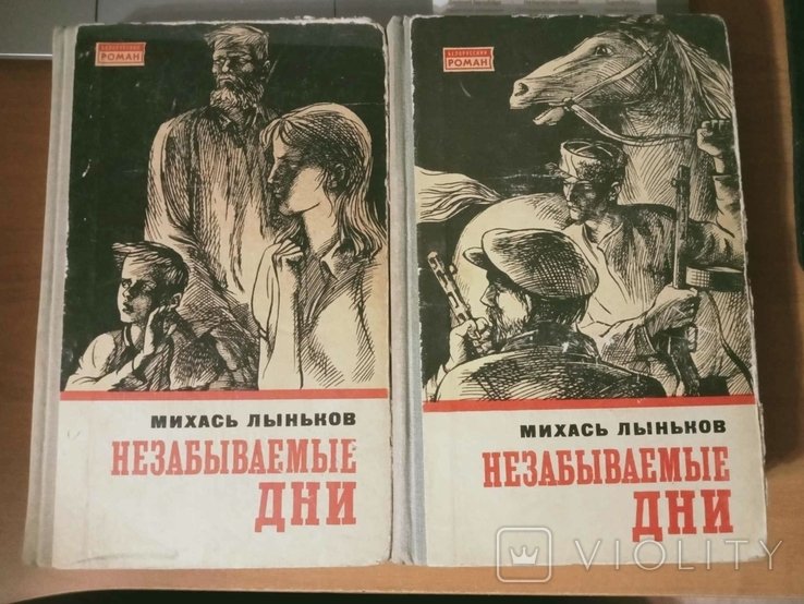 М. Лыньков. Незабываемые дни