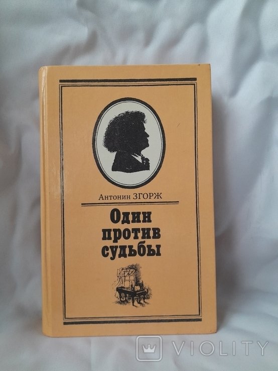 А. Згорж. Один против судьбы