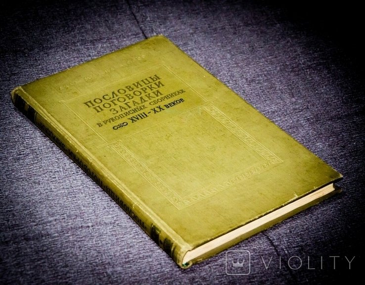 Пословицы, поговорки, загадки в рукописных сборниках XVIII XX веков